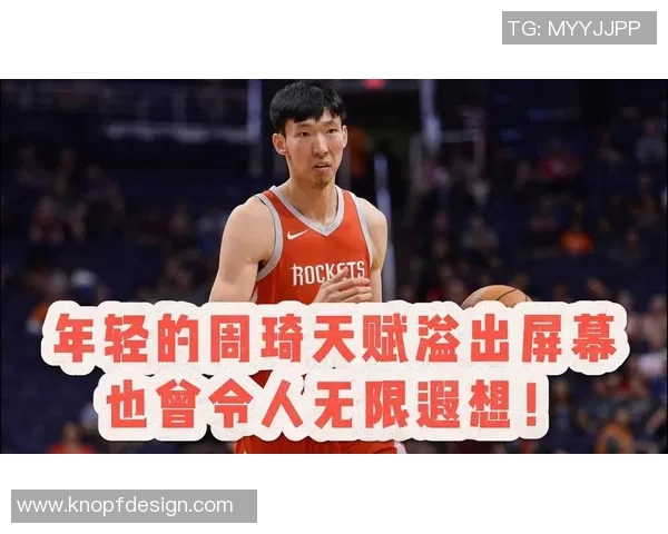 周琦在国际赛场上的崛起与挑战：从青涩新星到篮球巨星的成长之路