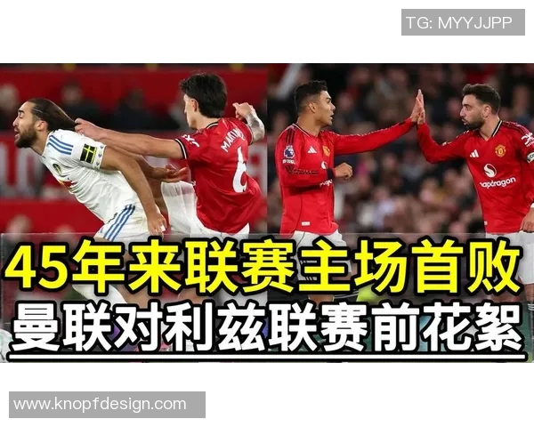 曼联与利兹联激烈对决精彩瞬间回顾与分析